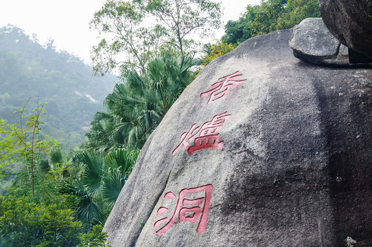 石景山公園香爐洞