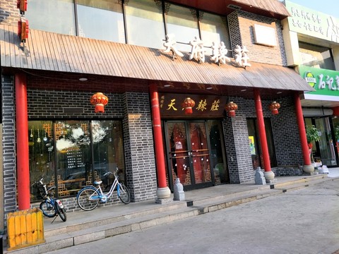 天府小吃店