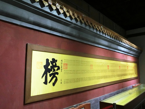 金榜題名  狀元榜