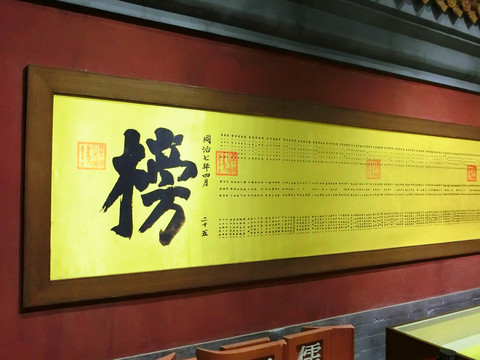 金榜題名  狀元榜
