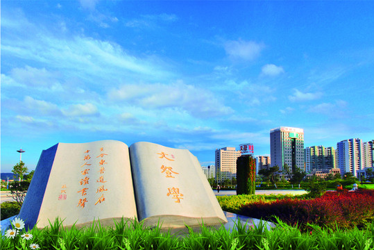 文登學公園