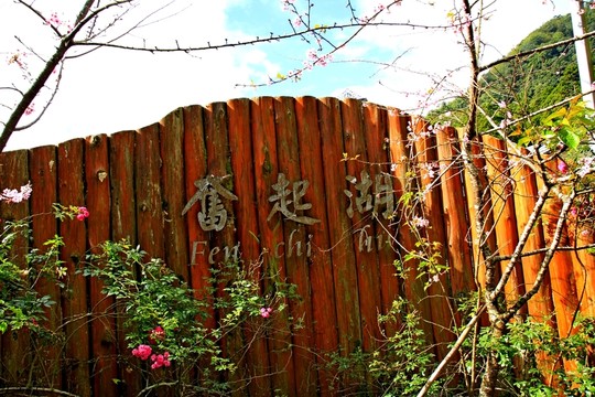 奮起湖
