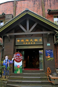 奮起湖