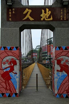 天長地久橋