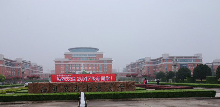 西北農(nóng)林科技大學(xué) 西北農(nóng)林大學(xué)