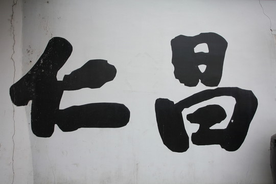 安昌古鎮(zhèn)