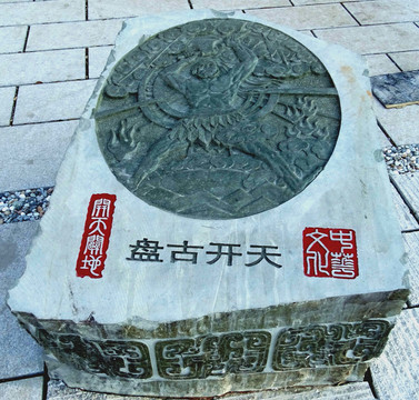 盤古開天