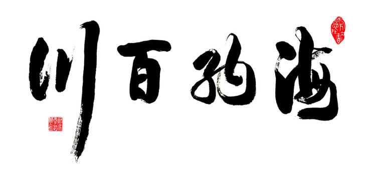 海納百川