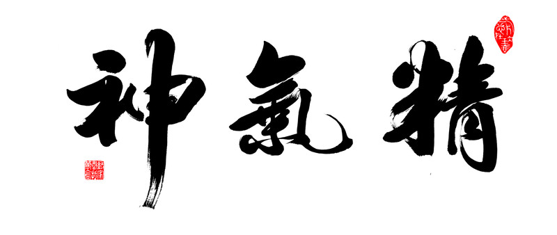 精氣神