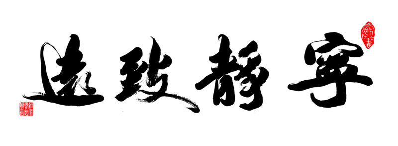 寧?kù)o致遠(yuǎn)