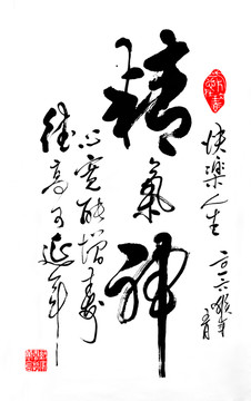 精氣神
