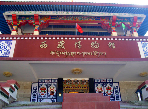 西藏博物館