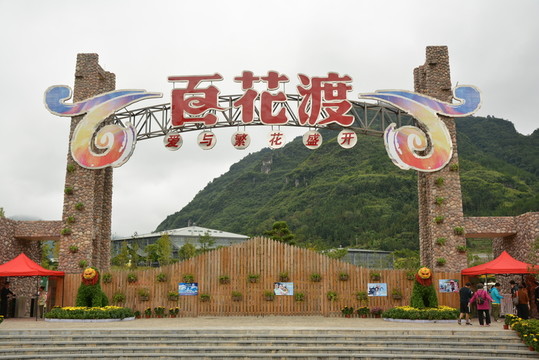 百花渡