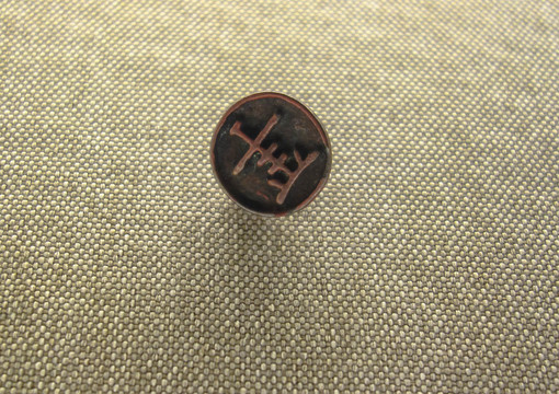 女真文押記