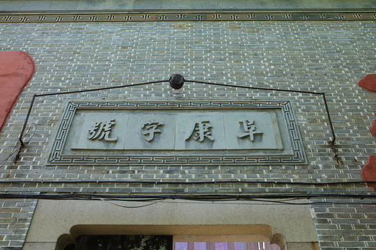 練塘古鎮(zhèn) 練塘 古鎮(zhèn)老街 廊棚