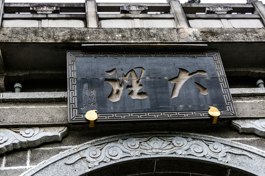大理城門