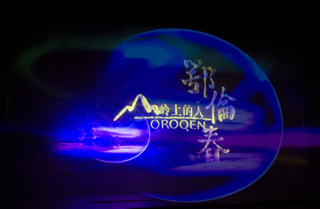 鄂倫春傳統(tǒng)文化