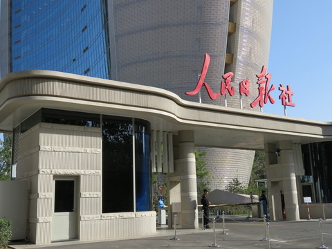 人民日報(bào)社