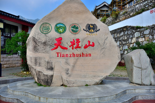 AAAAA天柱山旅游