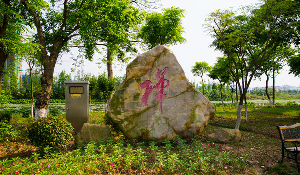 園林景觀 園林環(huán)境