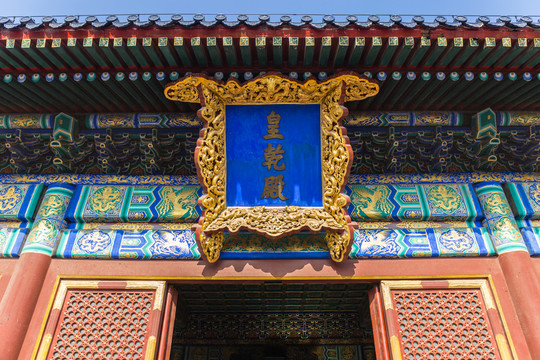 北京天壇皇乾殿匾額