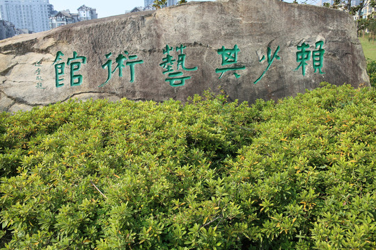 賴少其藝術(shù)館