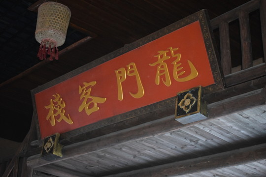 龍門客棧