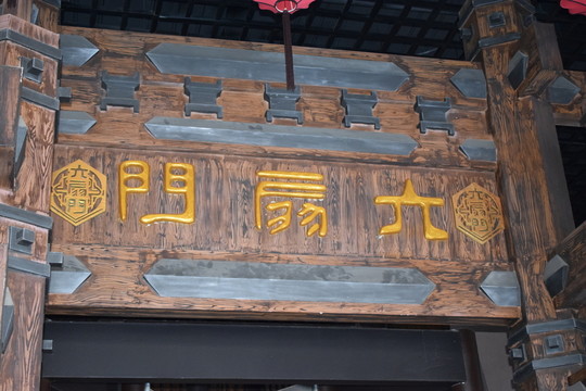 六扇門