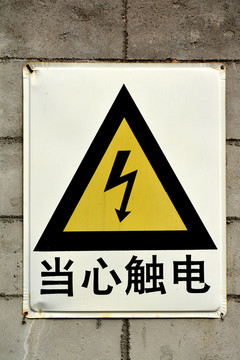 當(dāng)心觸電