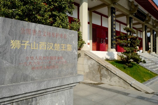 楚王墓 墓穴 徐州漢文化景區(qū)