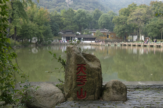 天平山