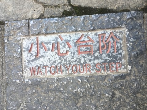 小心臺階