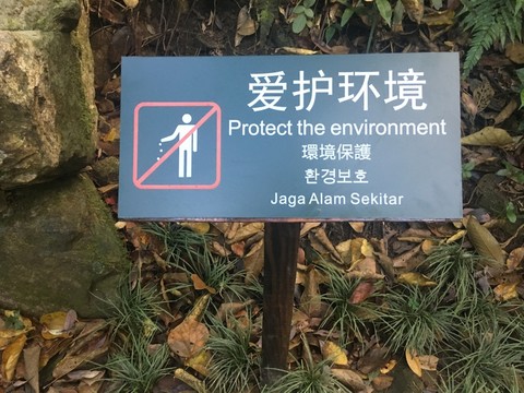 愛(ài)護(hù)環(huán)境