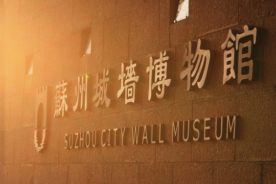 城墻與博物館