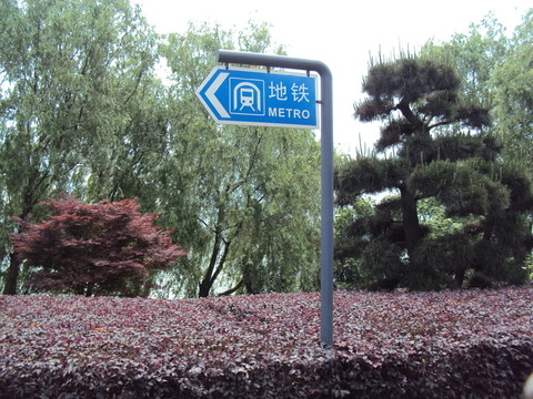 長沙地鐵指引牌