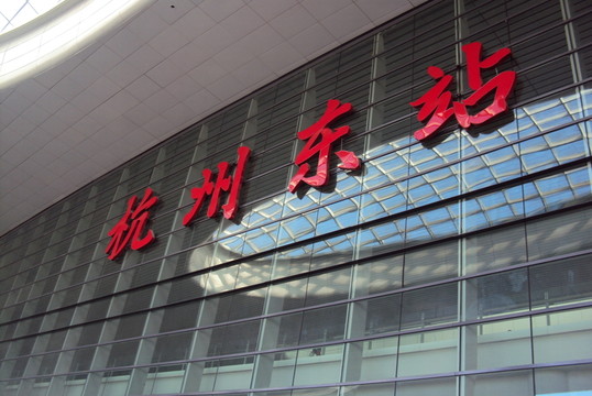 杭州東站