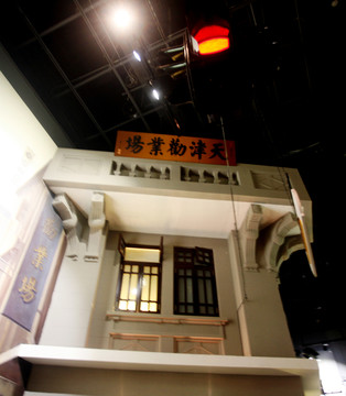 天津勸業(yè)場(chǎng)