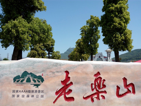 老樂山