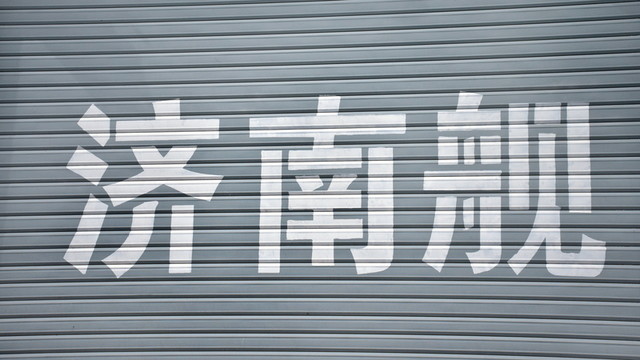 濟南艦