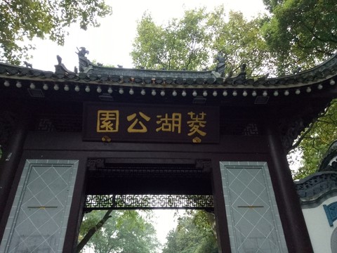 安慶菱湖大門口風景