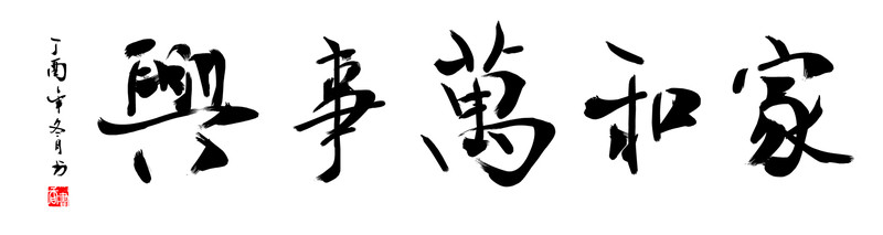 家和萬事興