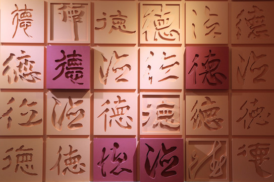 德字書法背景墻
