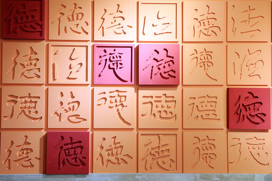 安徽好人館德字墻