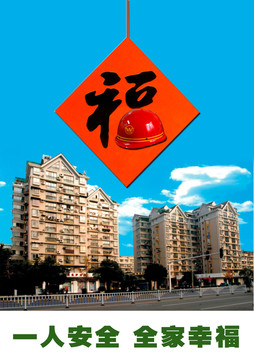 一人安全 全家幸福