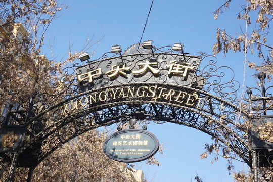 中央大街