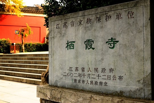 南京棲霞山