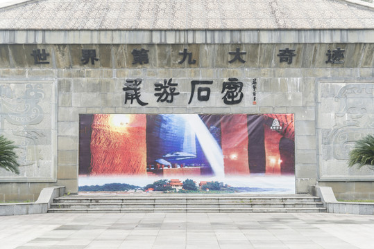 龍游石窟