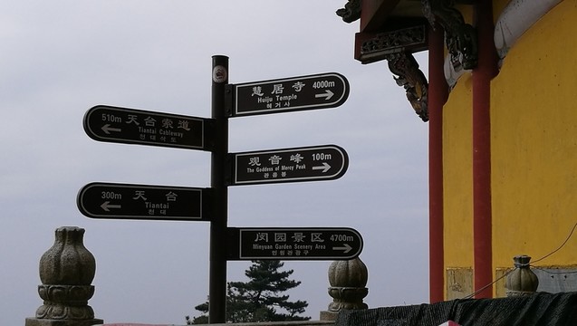九華山指示牌