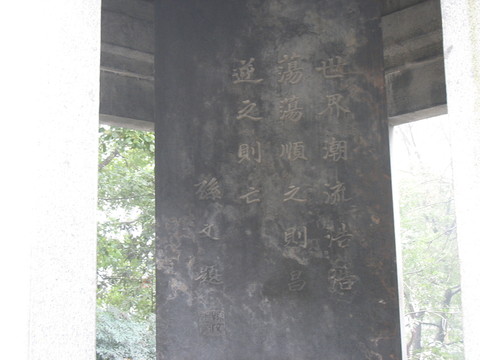 孫文題字