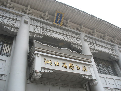 湖北圖書館